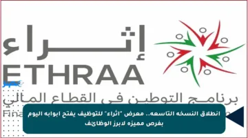 انطلاق النسخة التاسعة.. معرض “إثراء” للتوظيف يفتح أبوابه اليوم بفرص مميزة لأبرز الوظائف